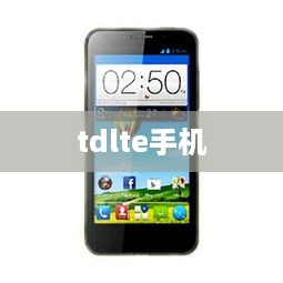 tdlte手机