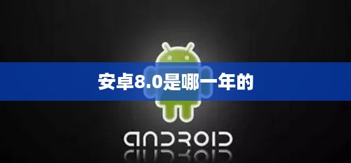 安卓8.0是哪一年的