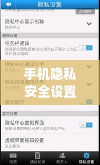 手机隐私安全设置