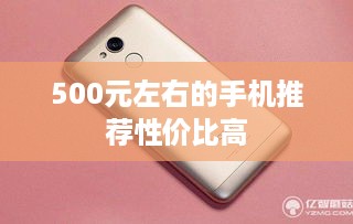 500元左右的手机推荐性价比高