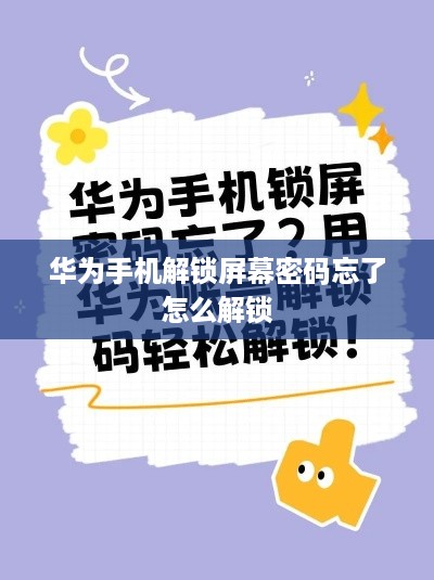 华为手机解锁屏幕密码忘了怎么解锁