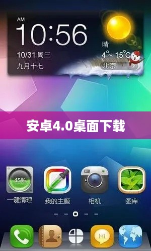 安卓4.0桌面下载