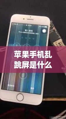 苹果手机乱跳屏是什么原因