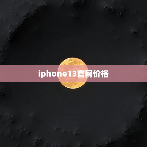 iphone13官网价格