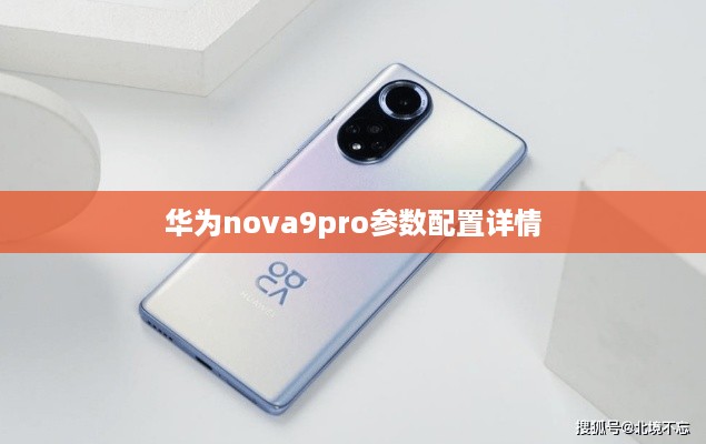 华为nova9pro参数配置详情