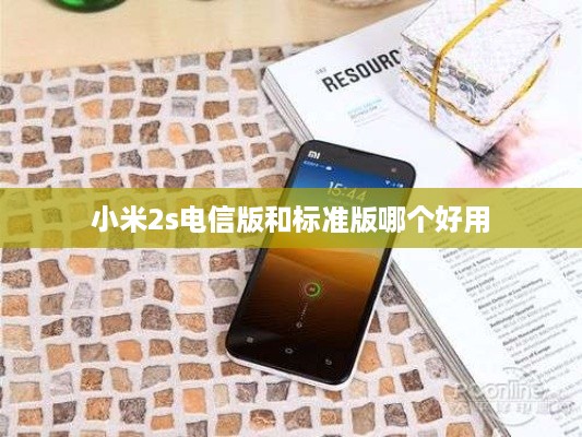 小米2s电信版和标准版哪个好用