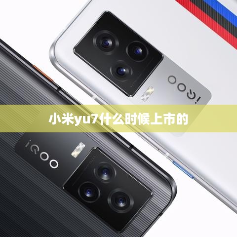 小米yu7什么时候上市的