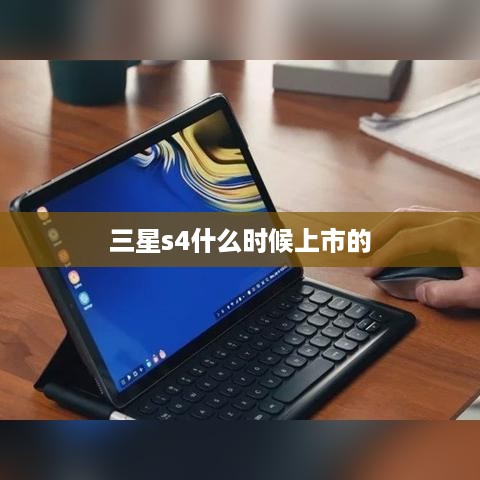 三星s4什么时候上市的