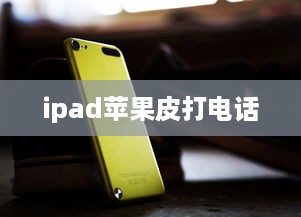 ipad苹果皮打电话