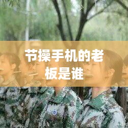 节操手机的老板是谁
