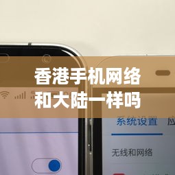 香港手机网络和大陆一样吗