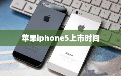 苹果iphone5上市时间