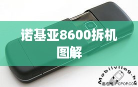 诺基亚8600拆机图解