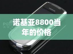诺基亚8800当年的价格