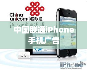 中国联通iPhone手机广告