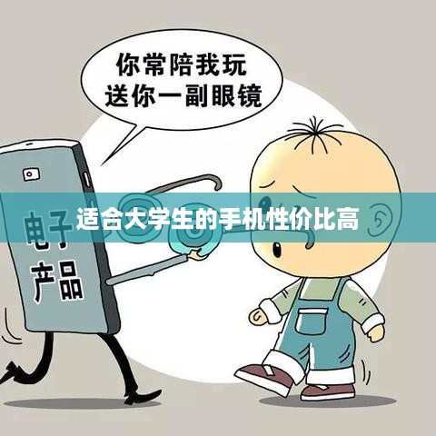 适合大学生的手机性价比高