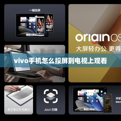 vivo手机怎么投屏到电视上观看