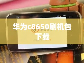 华为c8650刷机包下载