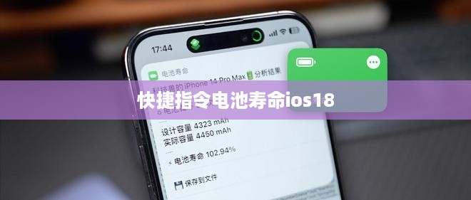 快捷指令电池寿命ios18