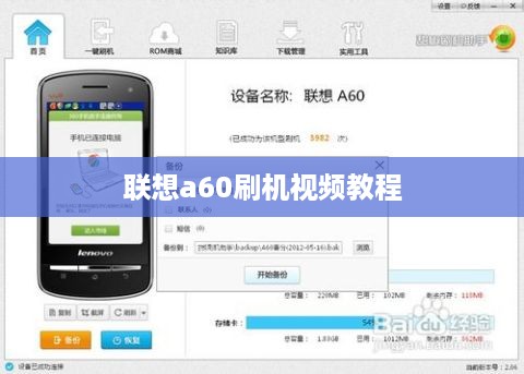联想a60刷机视频教程