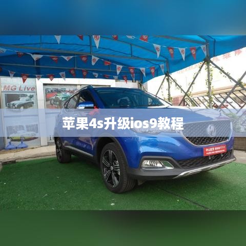 苹果4s升级ios9教程