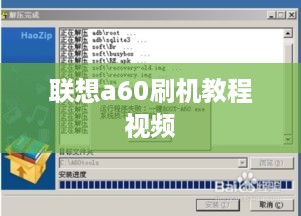 联想a60刷机教程视频