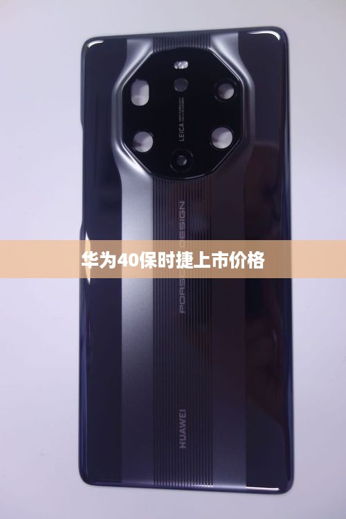华为40保时捷上市价格