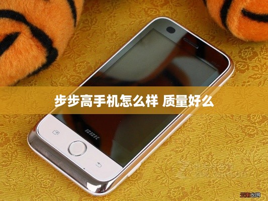 步步高手机怎么样 质量好么