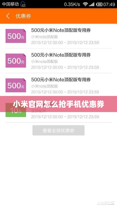 小米官网怎么抢手机优惠券