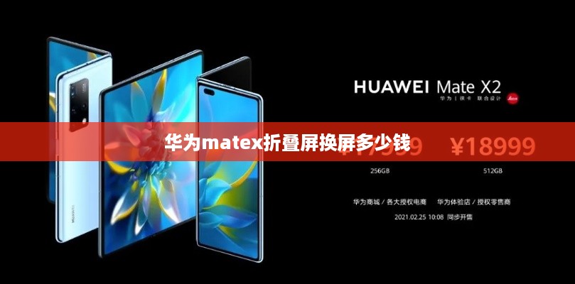 华为matex折叠屏换屏多少钱