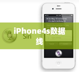 iPhone4s数据线