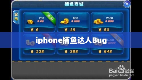 iphone捕鱼达人Bug