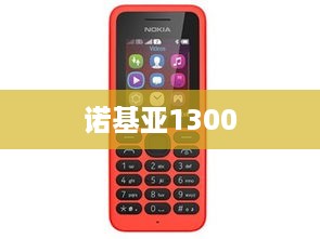 诺基亚1300