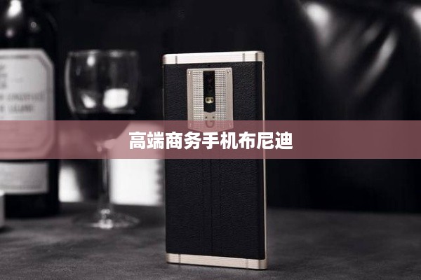 高端商务手机布尼迪
