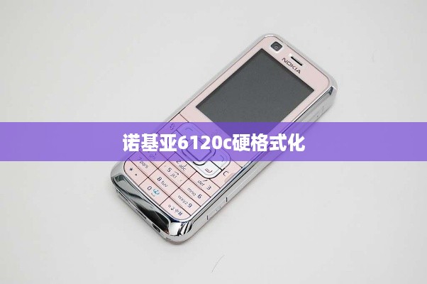 诺基亚6120c硬格式化