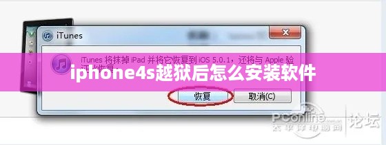 iphone4s越狱后怎么安装软件