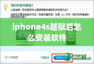 iphone4s越狱后怎么安装软件
