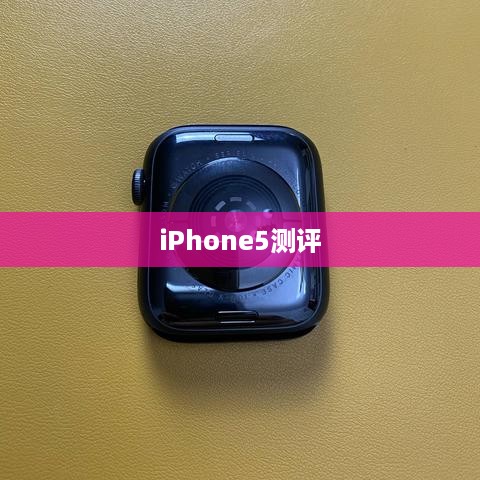 iPhone5测评