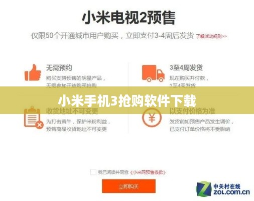 小米手机3抢购软件下载