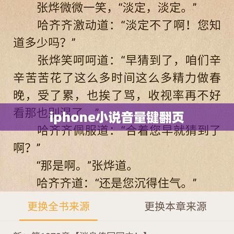 iphone小说音量键翻页