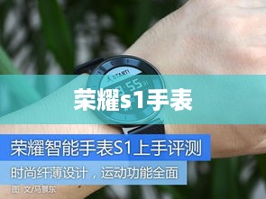 荣耀s1手表