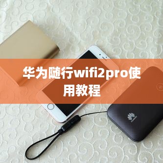 华为随行wifi2pro使用教程