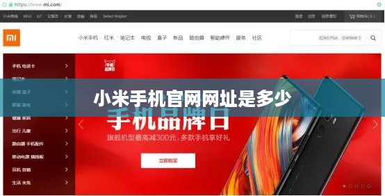 小米手机官网网址是多少