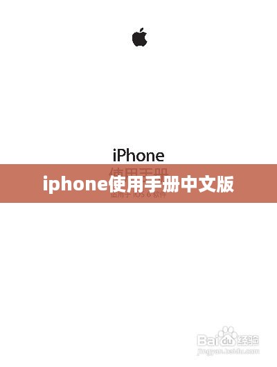 iphone使用手册中文版
