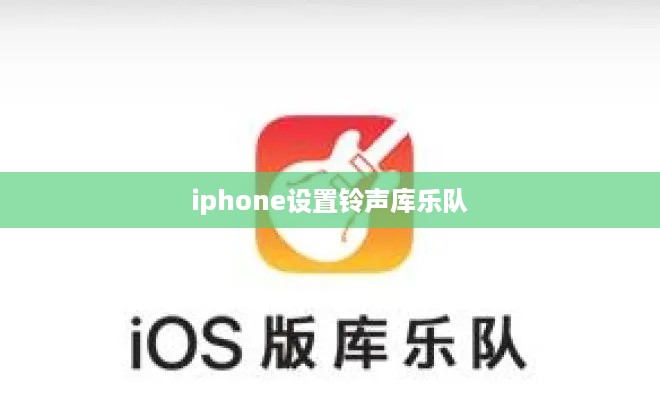 iphone设置铃声库乐队