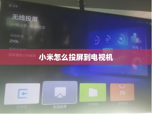 小米怎么投屏到电视机