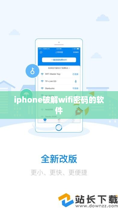 iphone破解wifi密码的软件