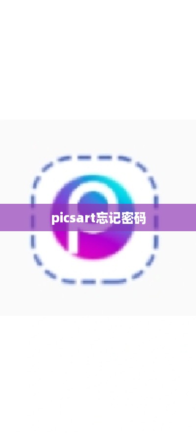 picsart忘记密码