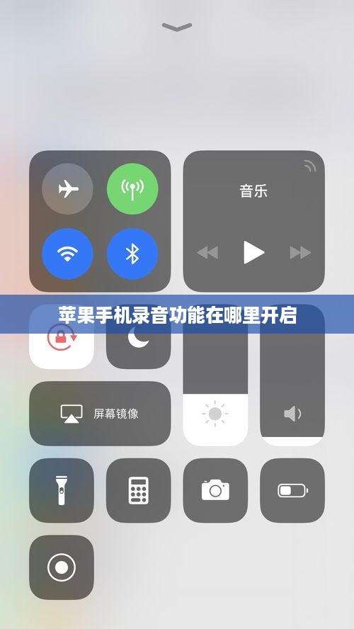 苹果手机录音功能在哪里开启