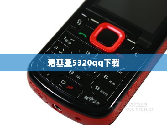 诺基亚5320qq下载
